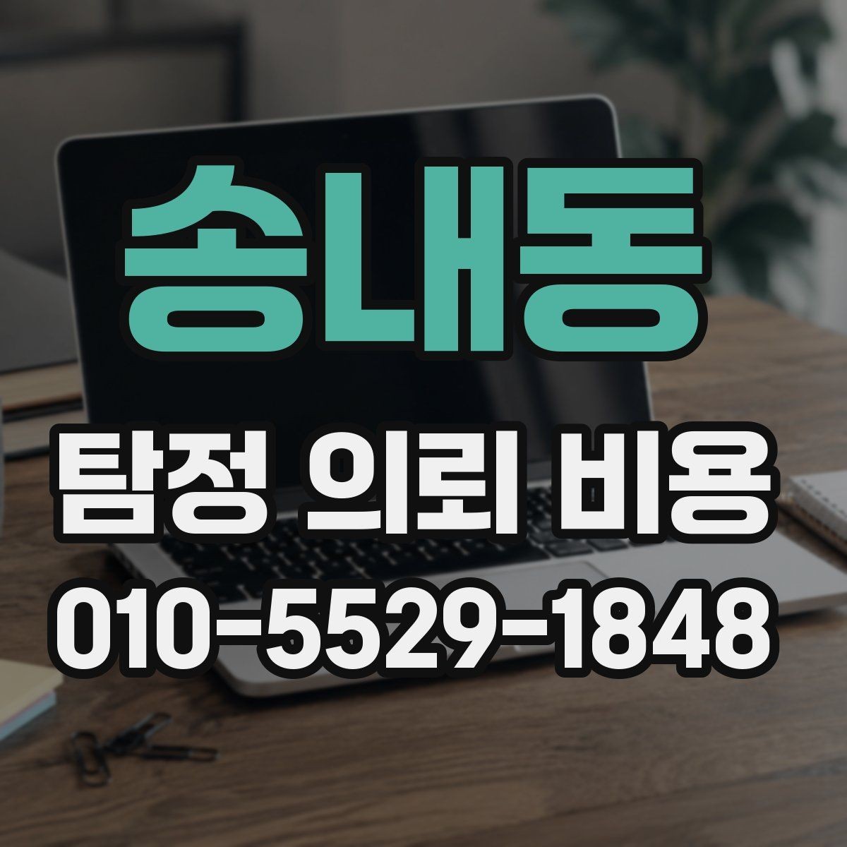 송내동 탐정 의뢰 비용 상담 후 바로 결정하기 전 체크사항