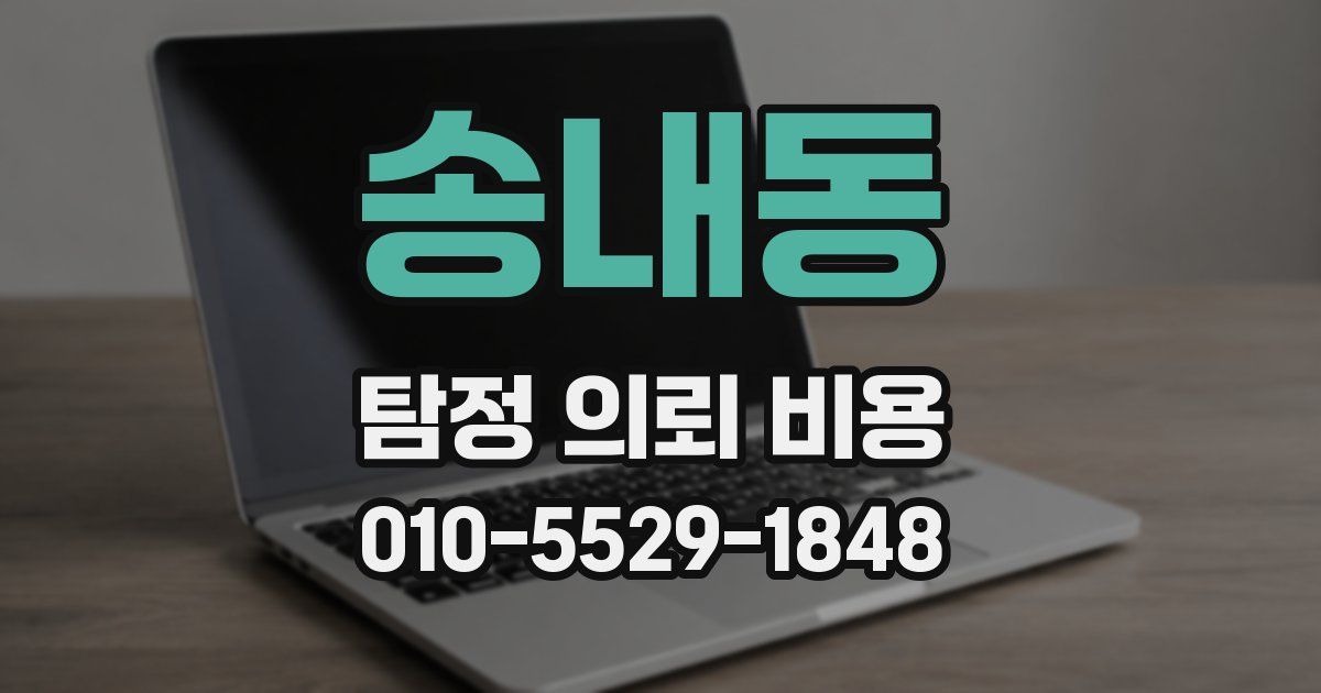 송내동 탐정 의뢰 비용