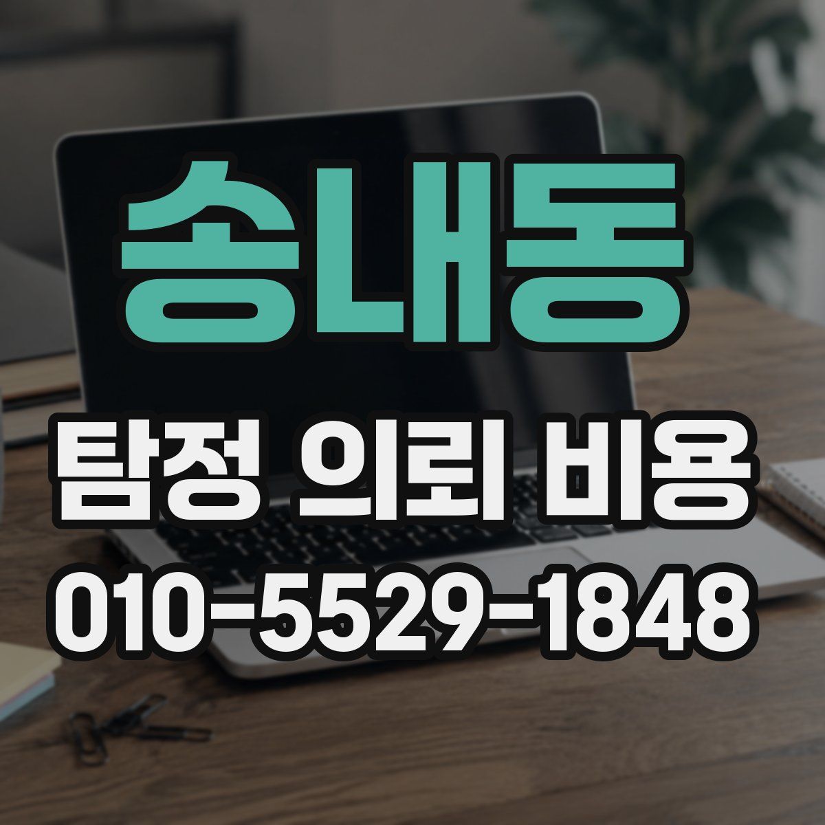 송내동 탐정 의뢰 비용
