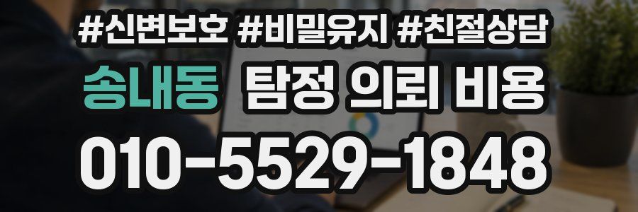 송내동 탐정 의뢰 비용