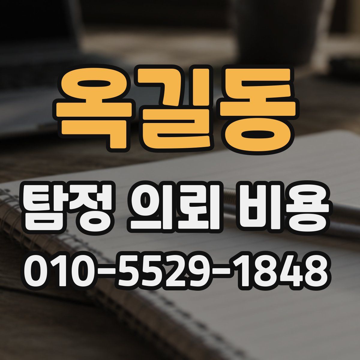 옥길동 탐정 의뢰 비용