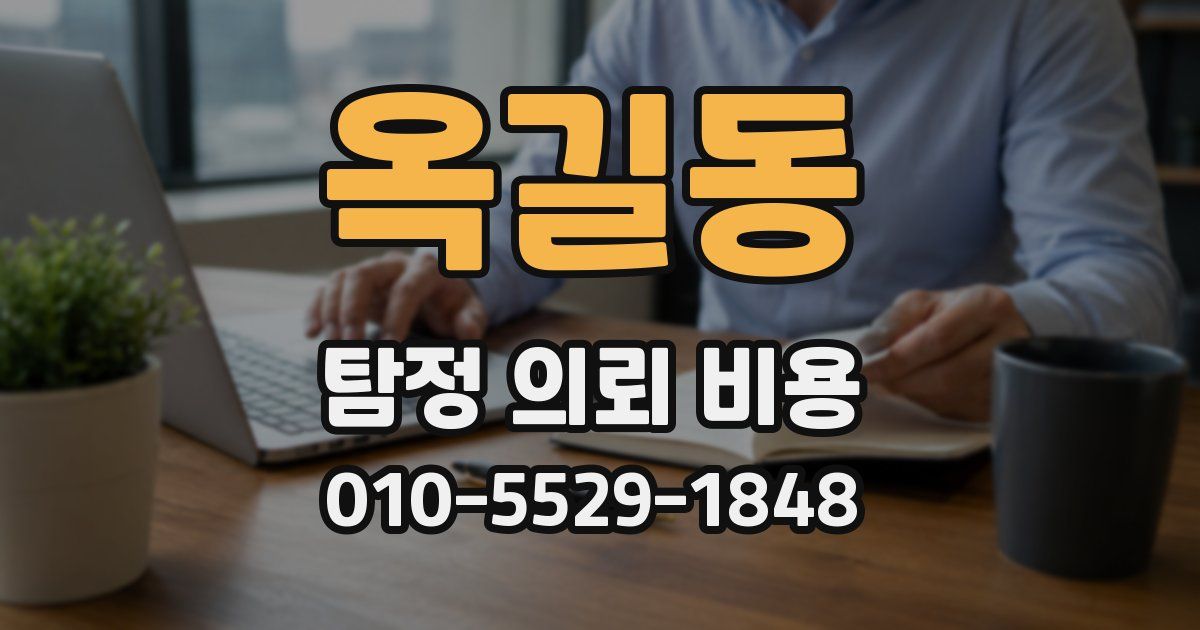 옥길동 탐정 의뢰 비용