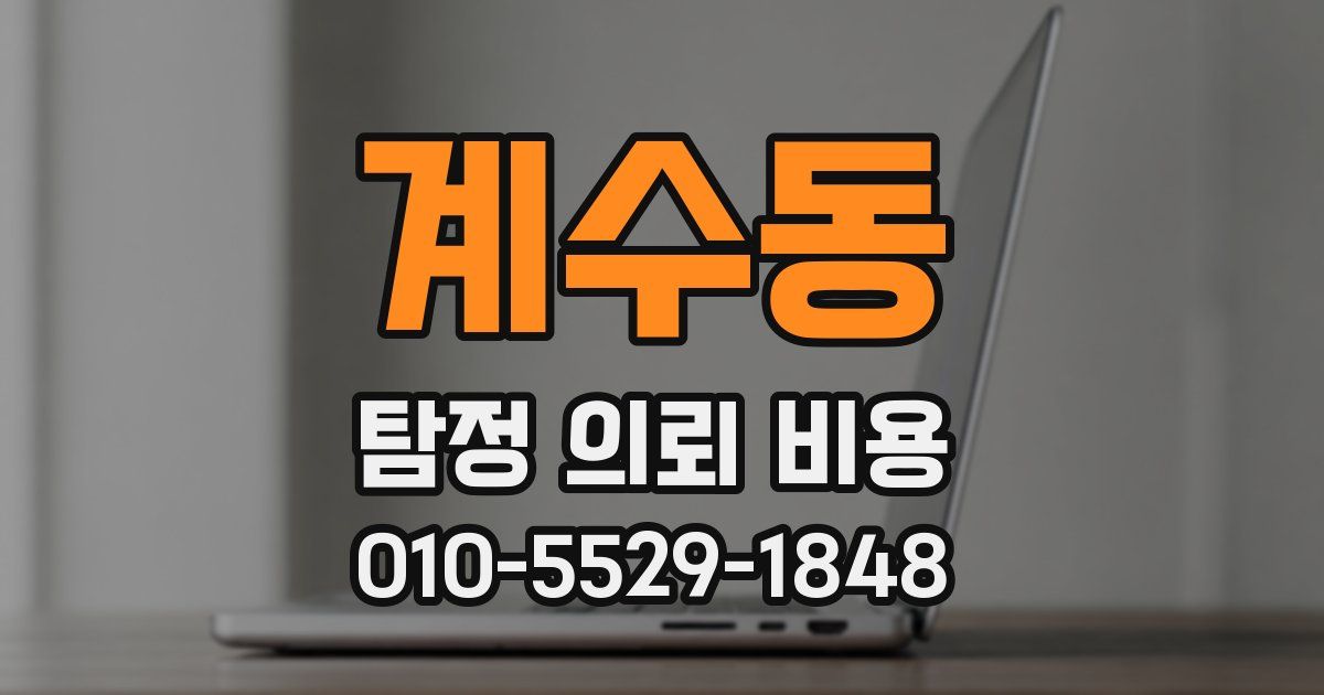 계수동 탐정 의뢰 비용