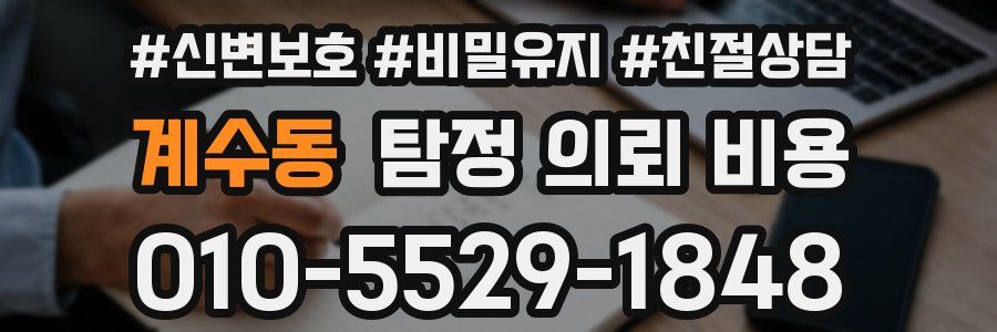 계수동 탐정 의뢰 비용