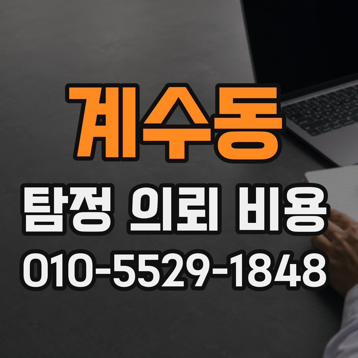 계수동 탐정 의뢰 비용