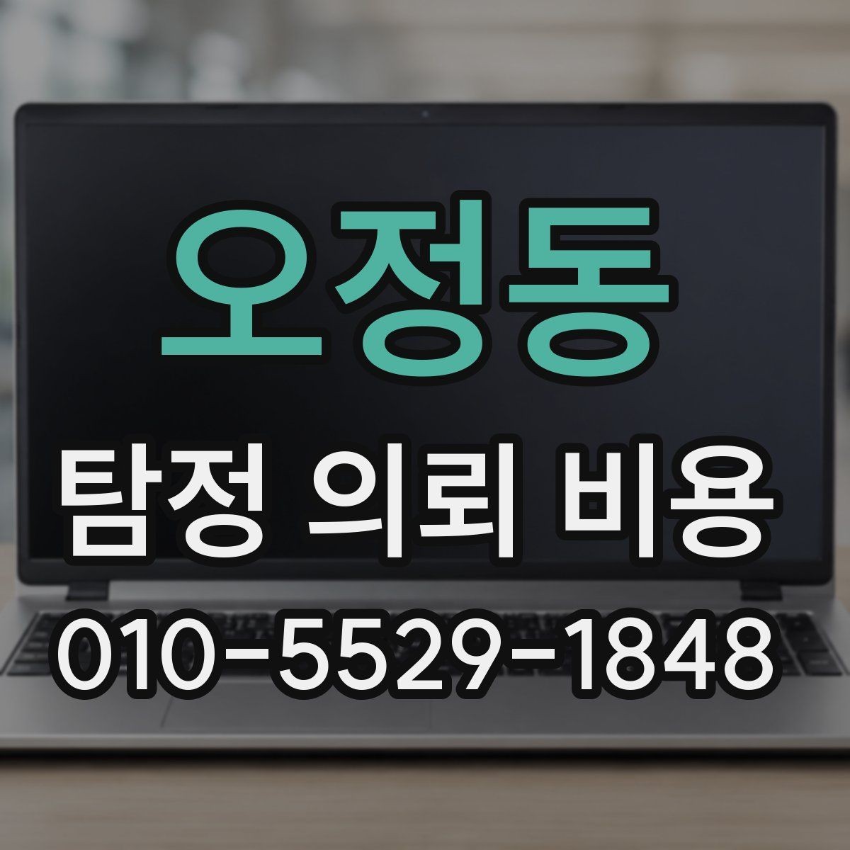오정동 탐정 의뢰 비용 산출에 자주 반영되는 항목