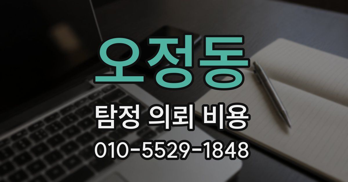 오정동 탐정 의뢰 비용