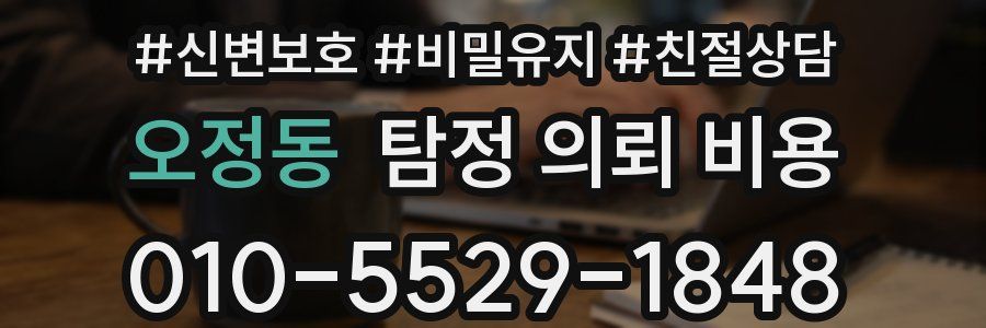 오정동 탐정 의뢰 비용