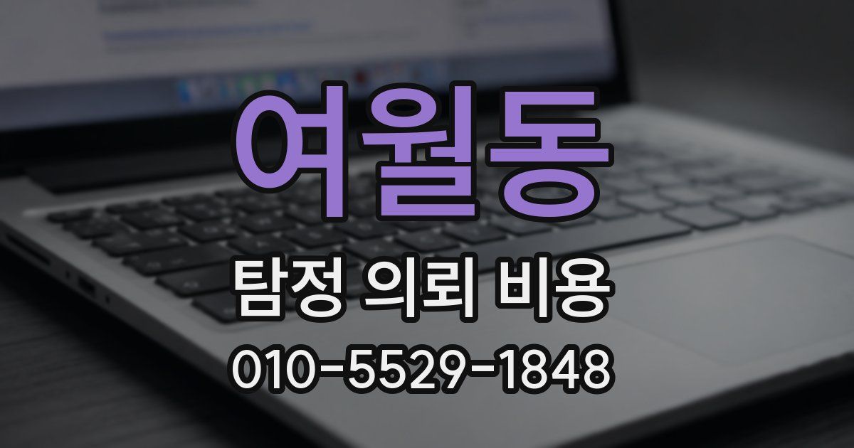 여월동 탐정 의뢰 비용