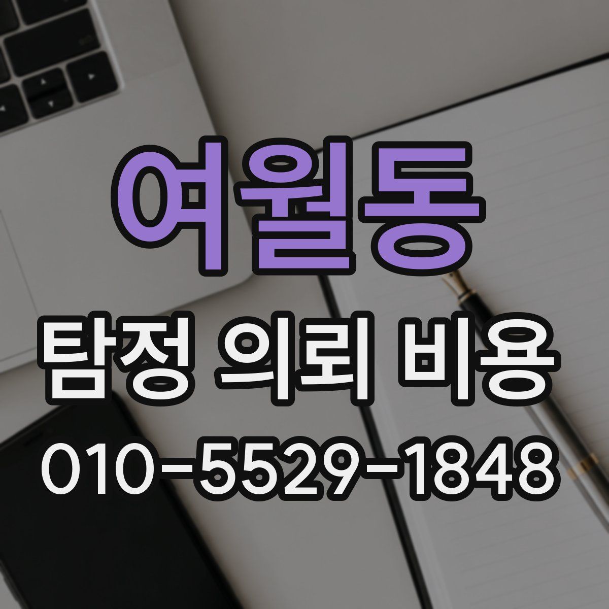 여월동 탐정 의뢰 비용
