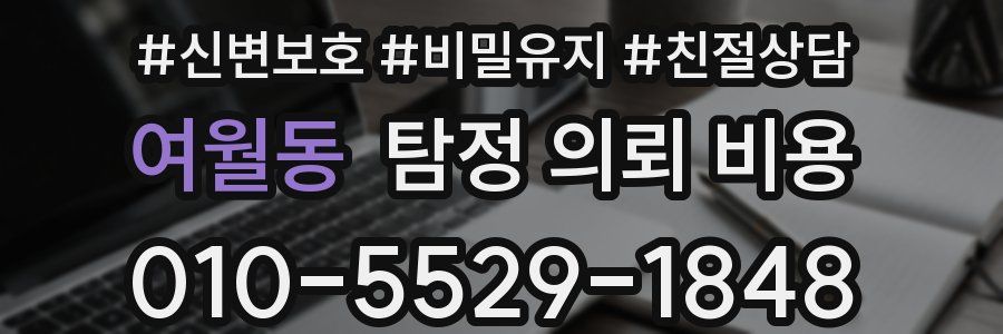 여월동 탐정 의뢰 비용