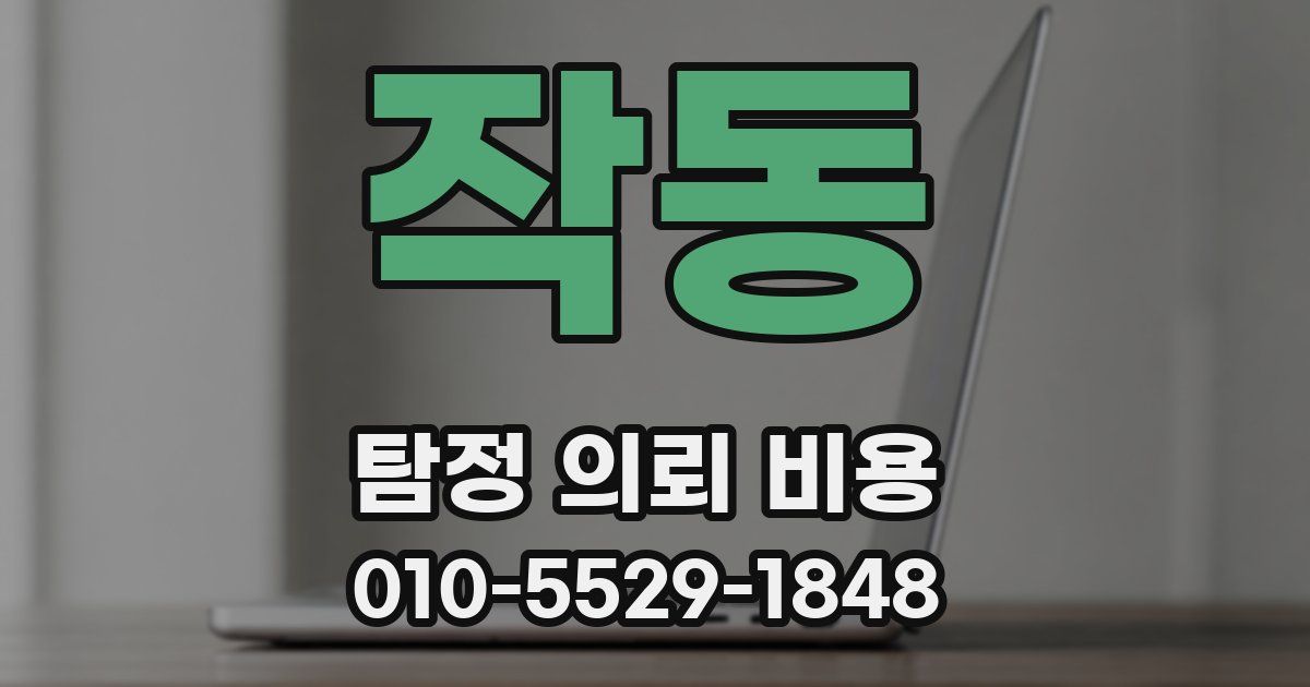 작동 탐정 의뢰 비용