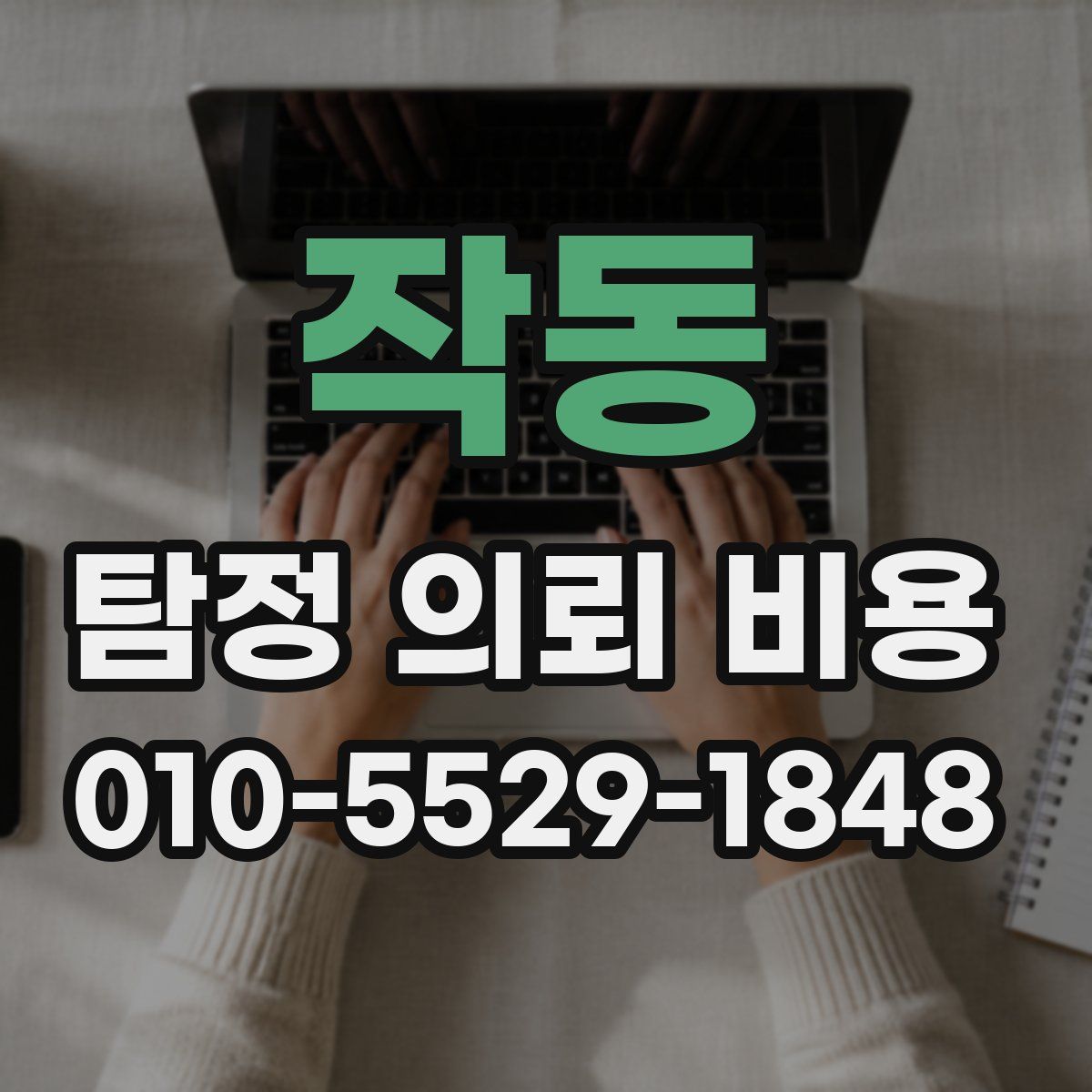 작동 탐정 의뢰 비용
