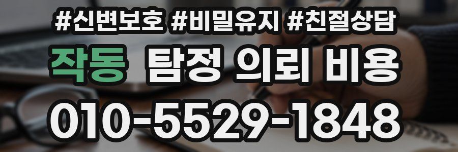 작동 탐정 의뢰 비용
