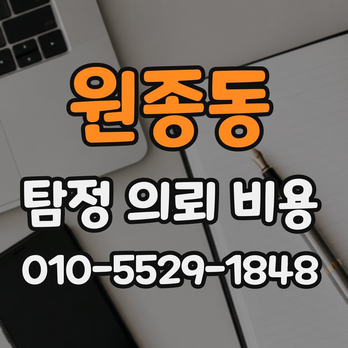 원종동 탐정 의뢰 비용