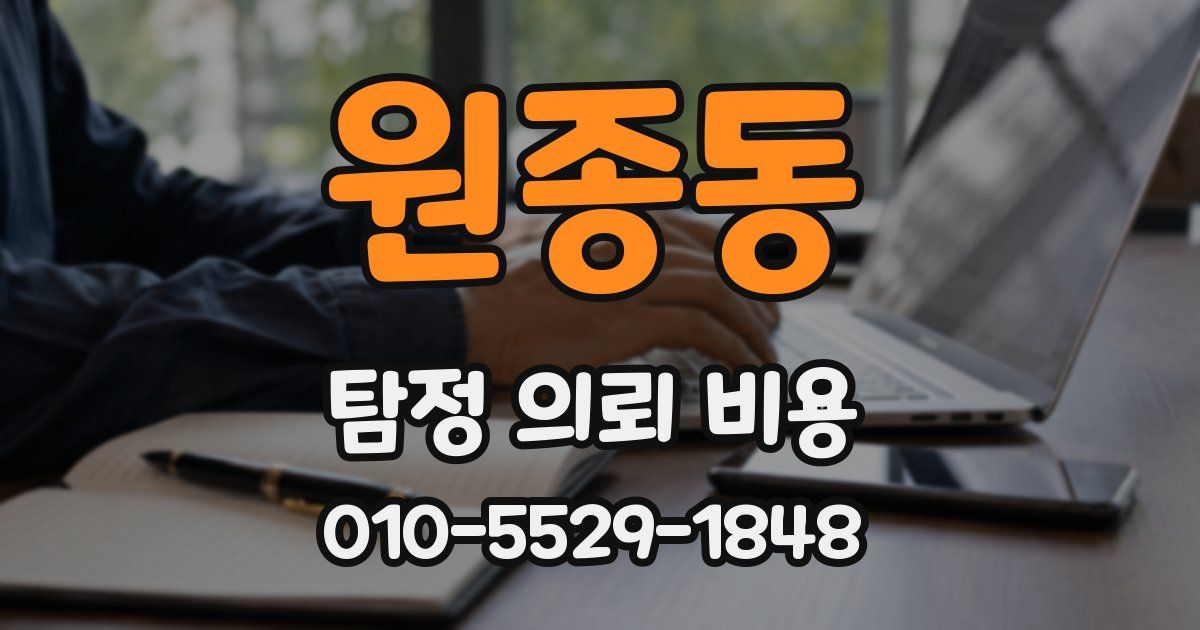 원종동 탐정 의뢰 비용