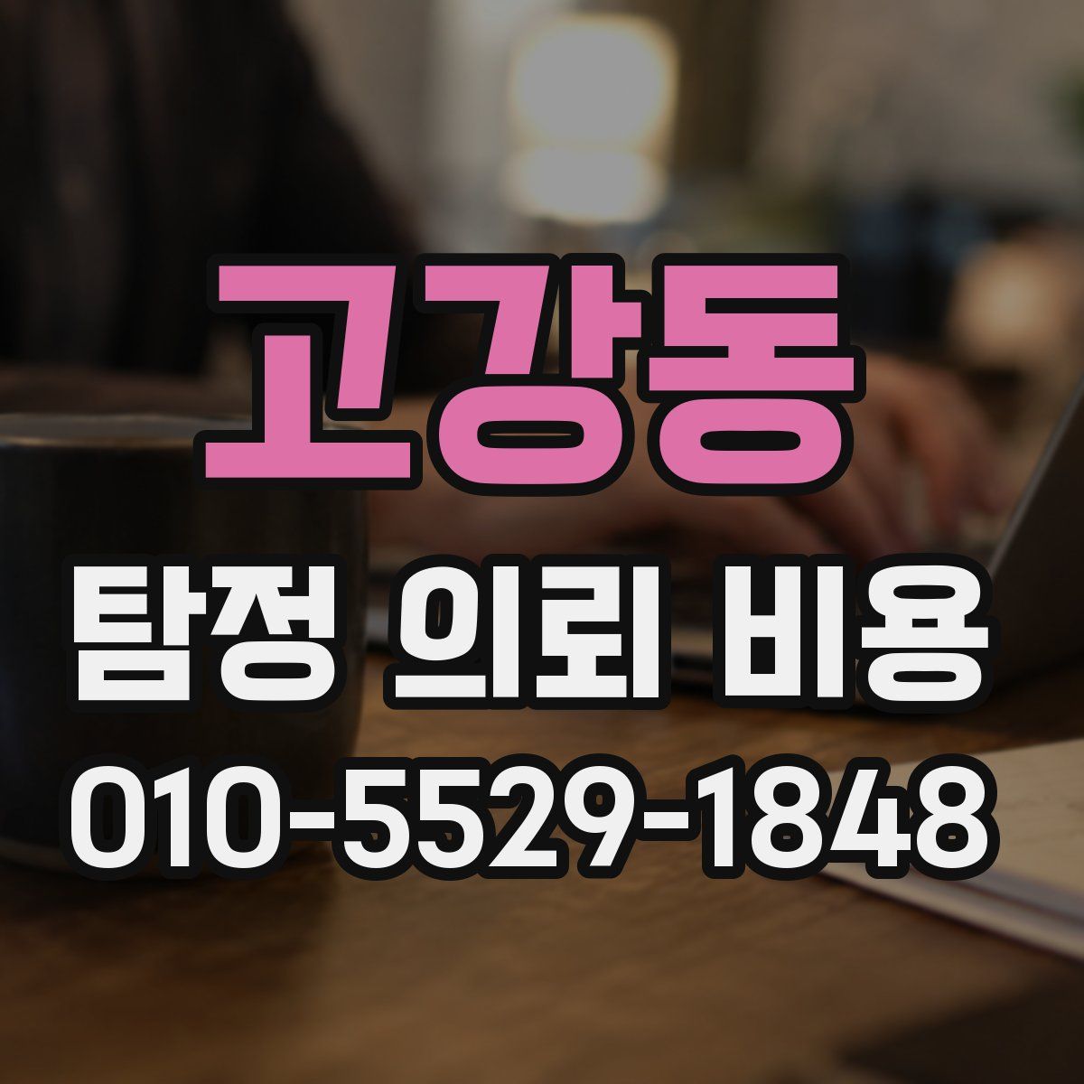 고강동 탐정 의뢰 비용