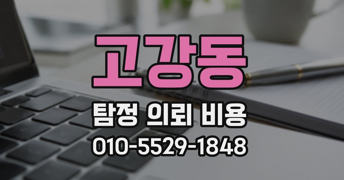 고강동 탐정 의뢰 비용