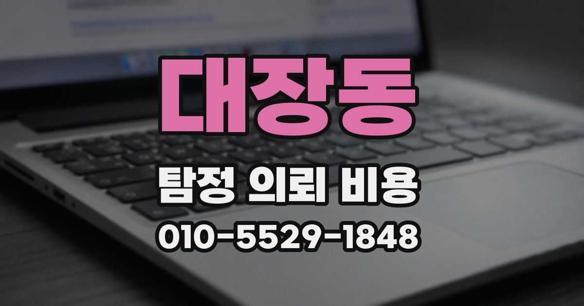 대장동 탐정 의뢰 비용