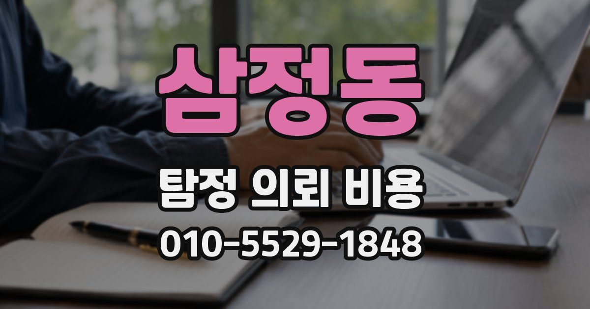 삼정동 탐정 의뢰 비용