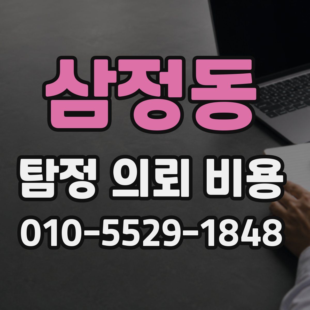 삼정동 탐정 의뢰 비용