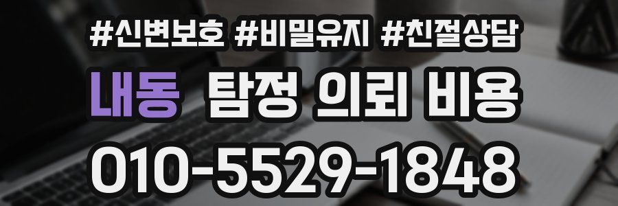 내동 탐정 의뢰 비용
