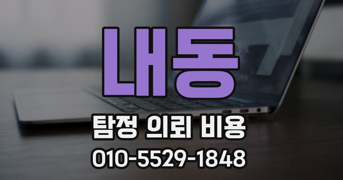 내동 탐정 의뢰 비용