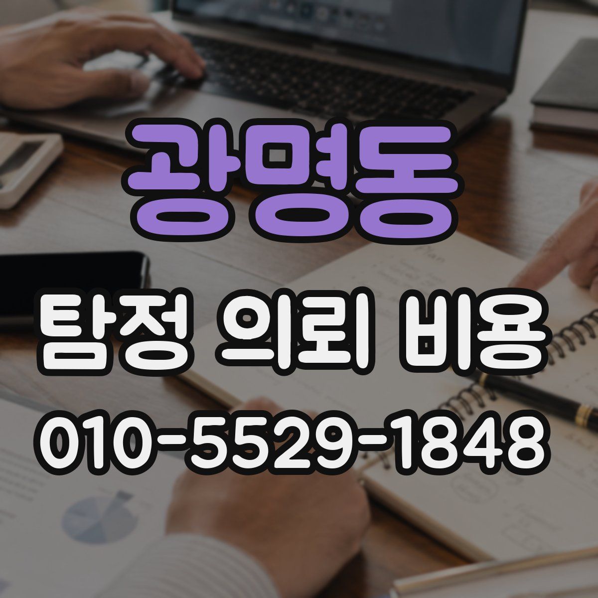 광명동 탐정 의뢰 비용