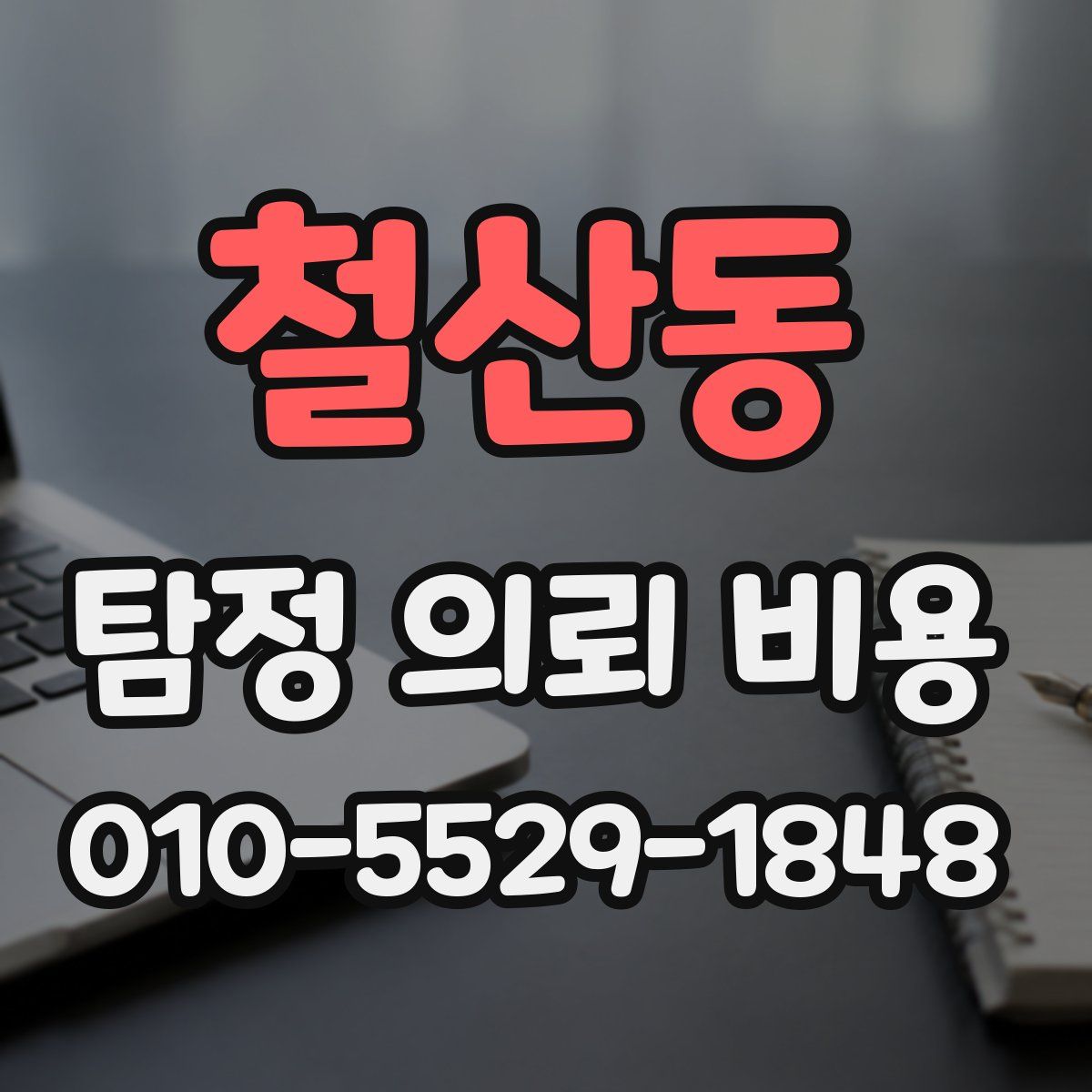 철산동 탐정 의뢰 비용