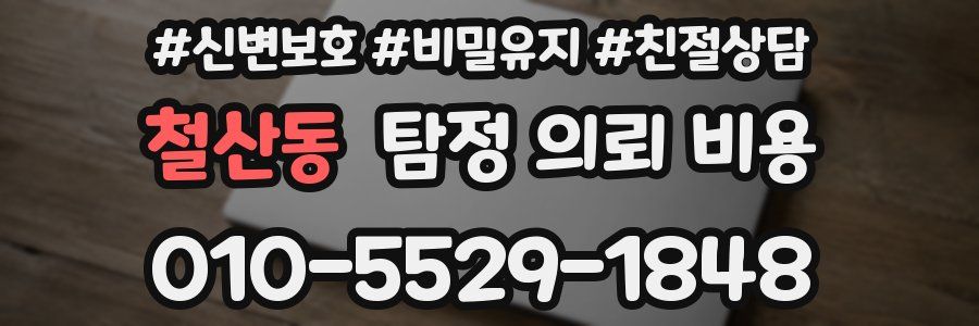 철산동 탐정 의뢰 비용