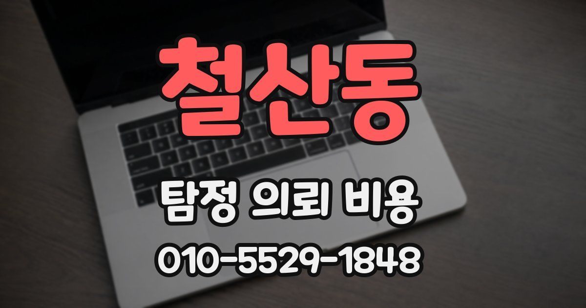 철산동 탐정 의뢰 비용