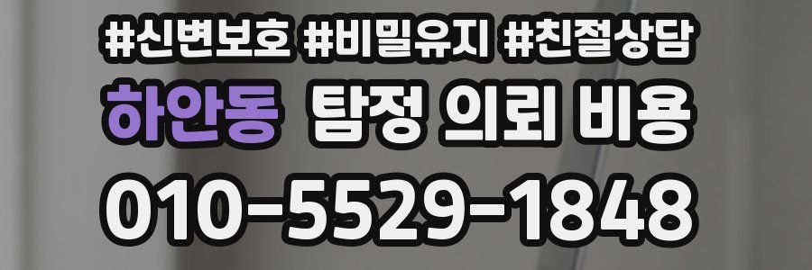 하안동 탐정 의뢰 비용