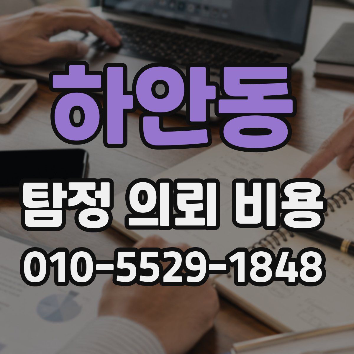 하안동 탐정 의뢰 비용
