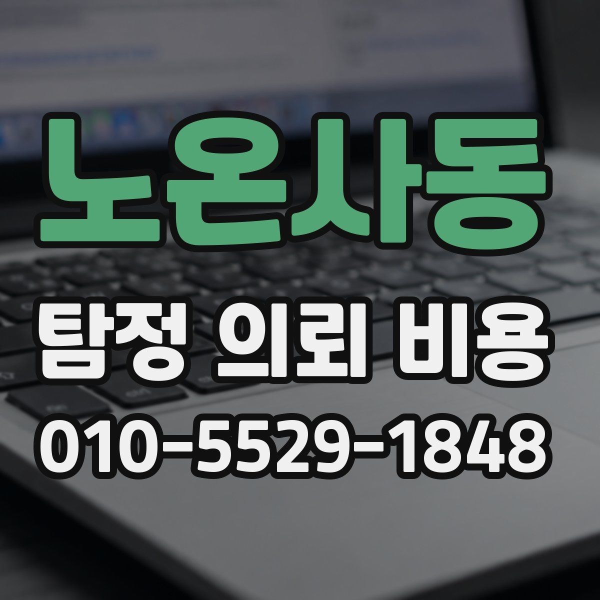 노온사동 탐정 의뢰 비용 기본 구성과 확인할 점