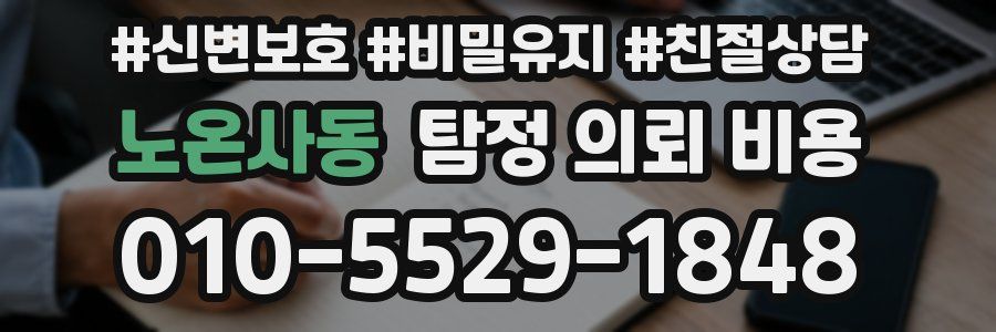 노온사동 탐정 의뢰 비용