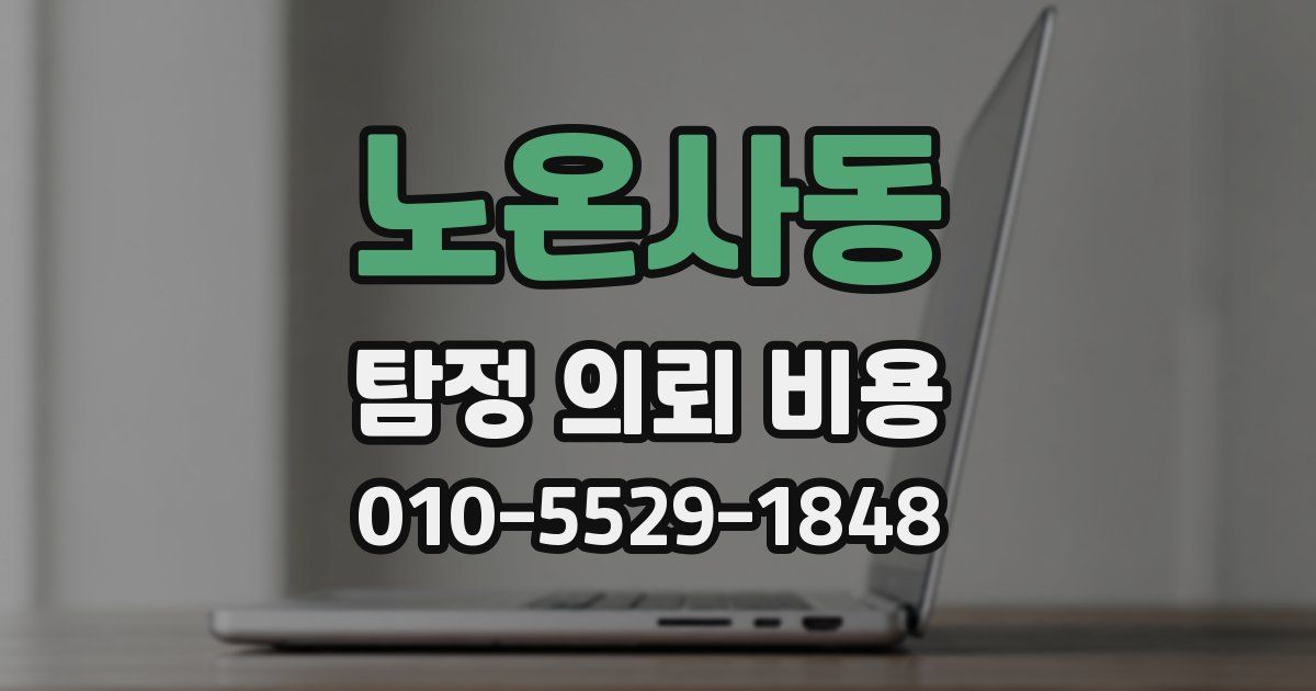 노온사동 탐정 의뢰 비용