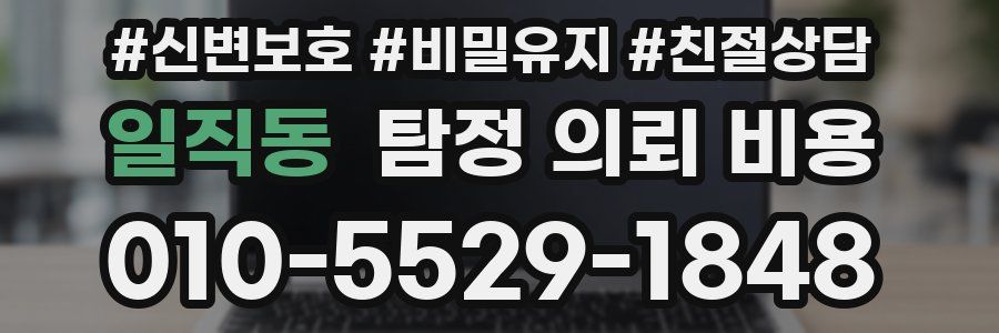 일직동 탐정 의뢰 비용
