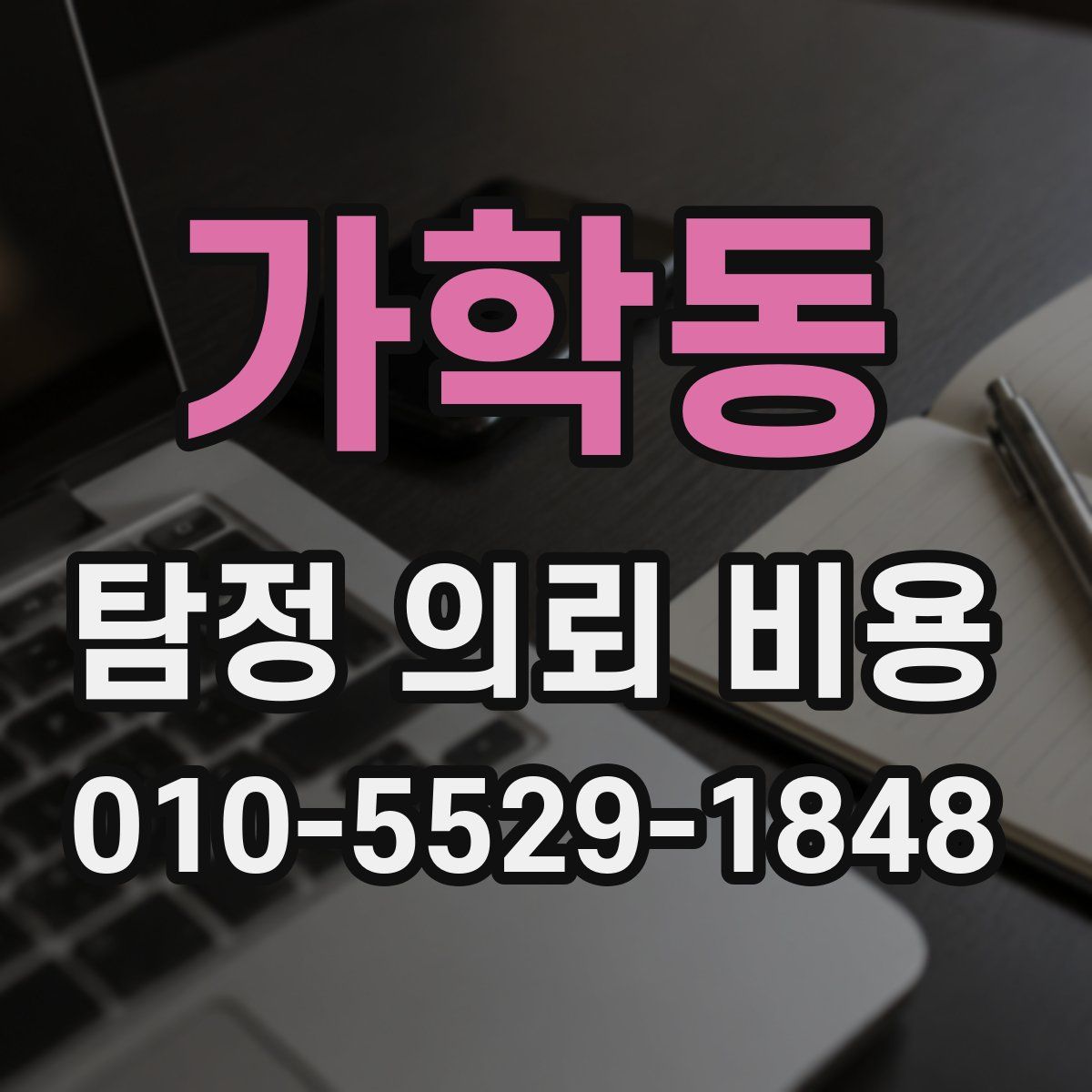 가학동 탐정 의뢰 비용