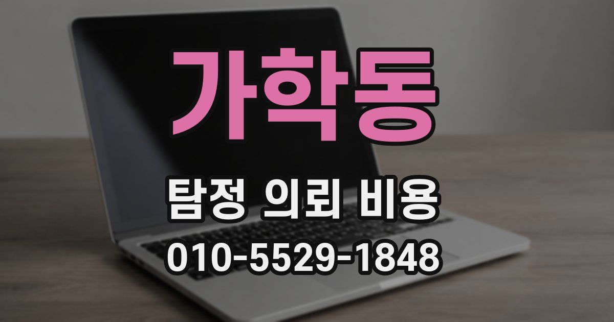 가학동 탐정 의뢰 비용
