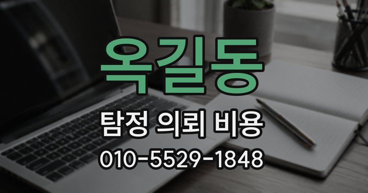옥길동 탐정 의뢰 비용