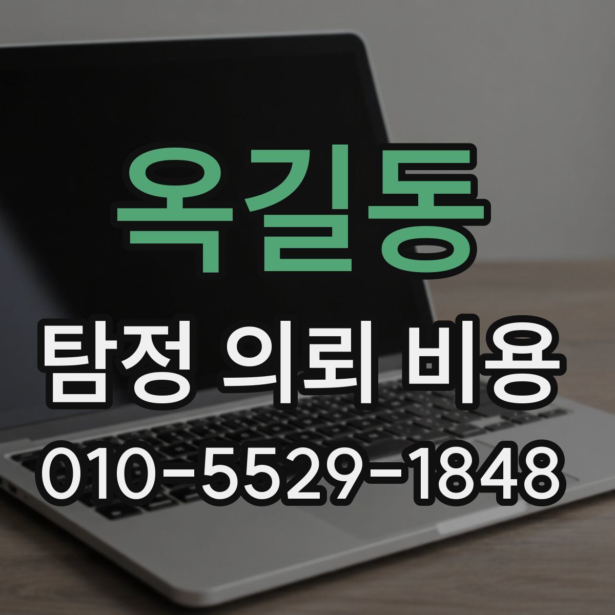 옥길동 탐정 의뢰 비용