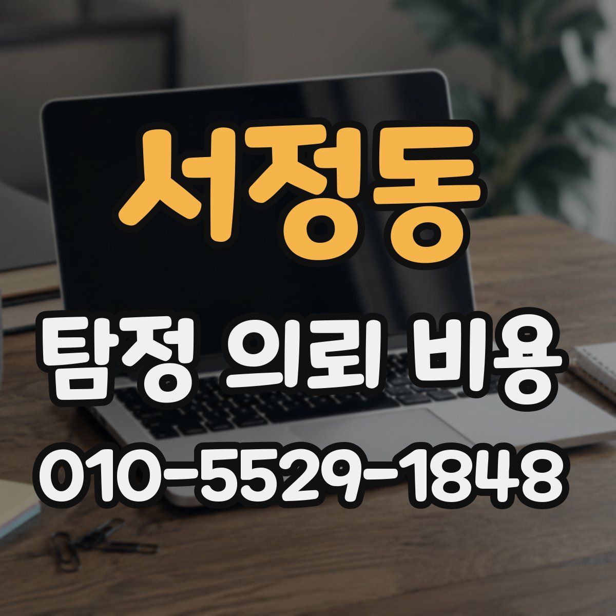 서정동 탐정 의뢰 비용