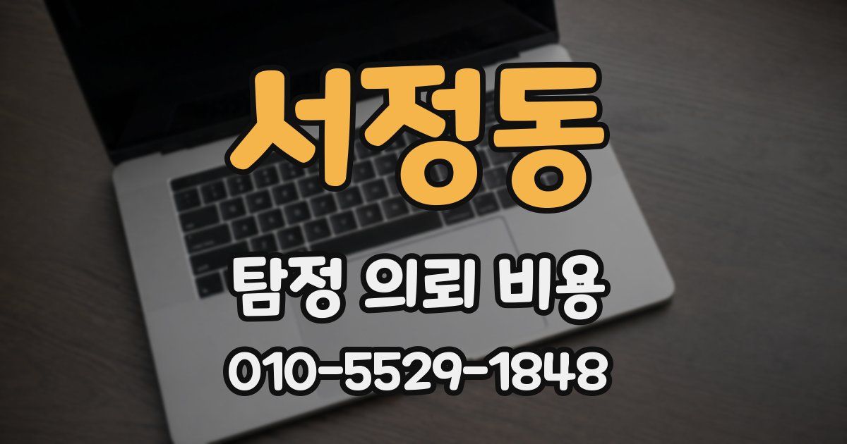 서정동 탐정 의뢰 비용