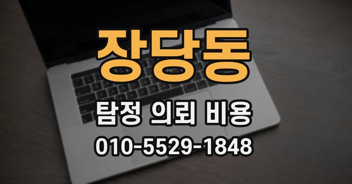장당동 탐정 의뢰 비용