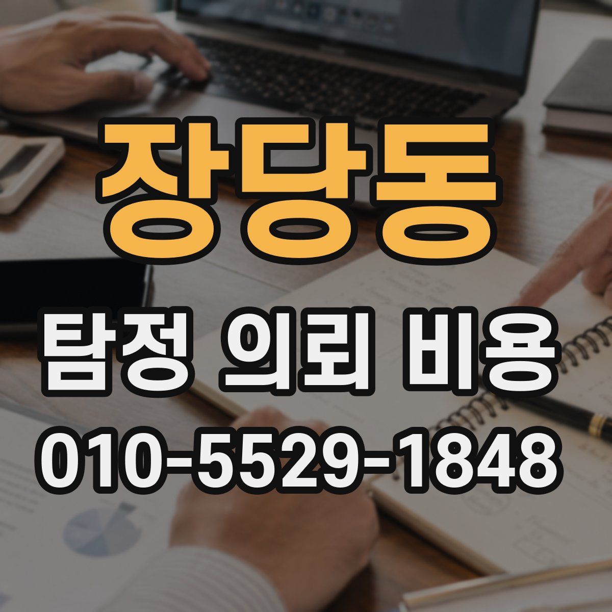 장당동 탐정 의뢰 비용