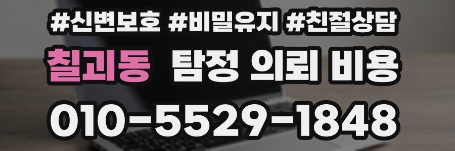 칠괴동 탐정 의뢰 비용