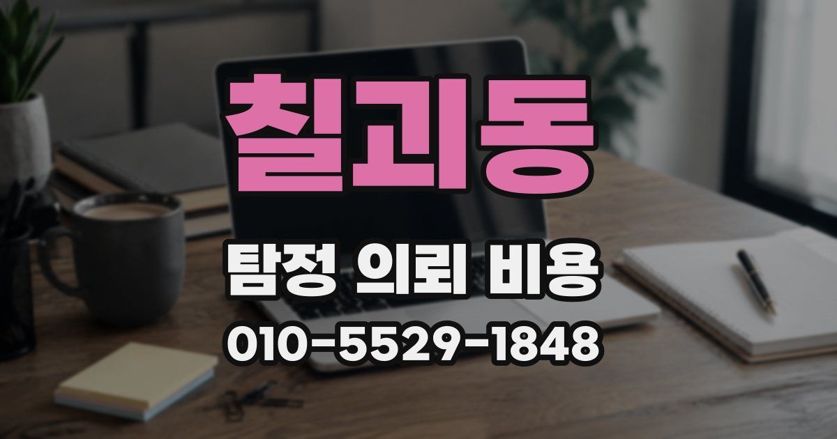 칠괴동 탐정 의뢰 비용