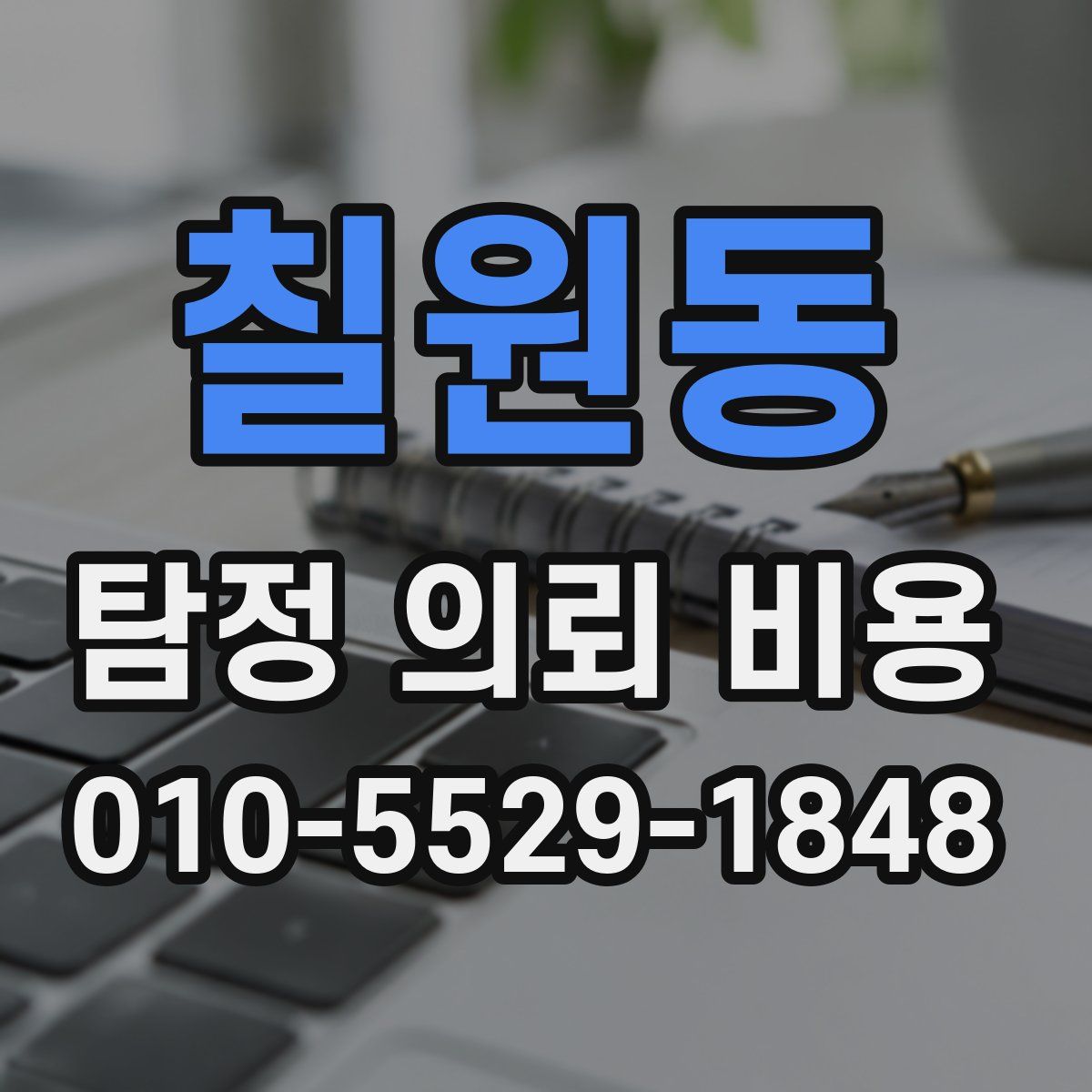 칠원동 탐정 의뢰 비용