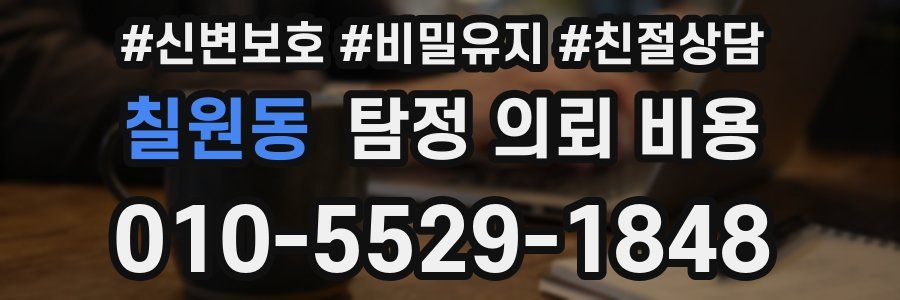칠원동 탐정 의뢰 비용
