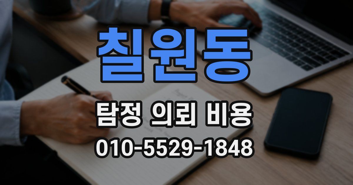 칠원동 탐정 의뢰 비용